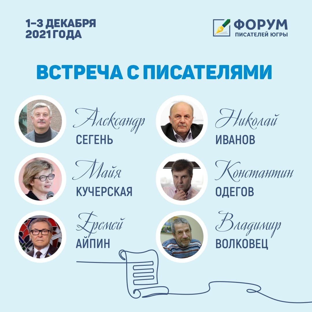 Приглашаем на творческие встречи с писателями II Форума писателей Югры! |  01.12.2021 | Ханты-Мансийск - БезФормата