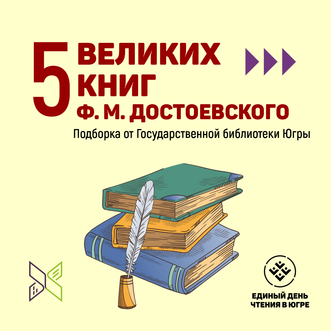 Топ-5 произведений Ф.М. Достоевского | 11.11.2021 | Ханты-Мансийск -  БезФормата