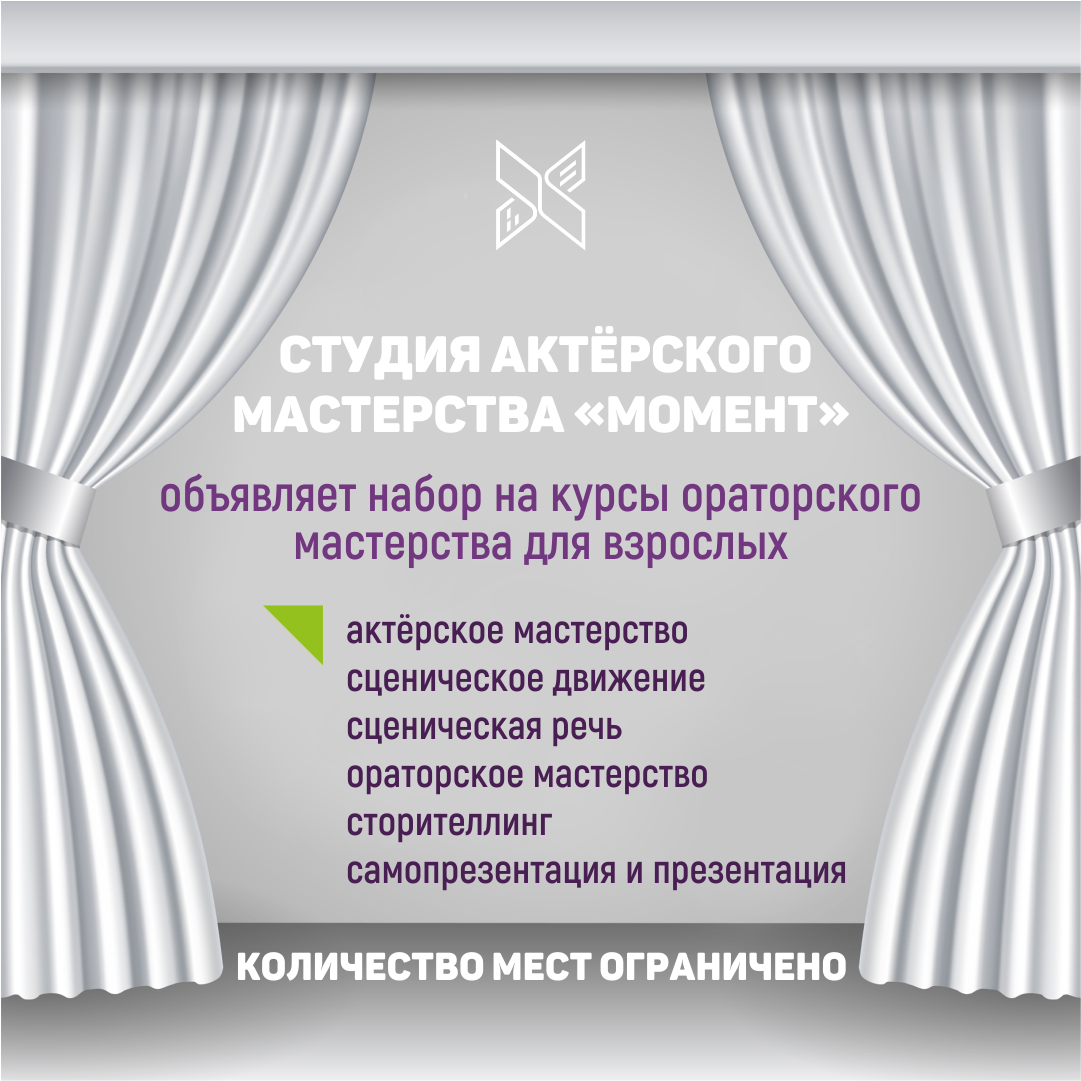 Студия актёрского мастерства «Момент» объявляет набор во взрослую  театральную студию с курсами ораторского мастерства! | Государственная  библиотека Югры