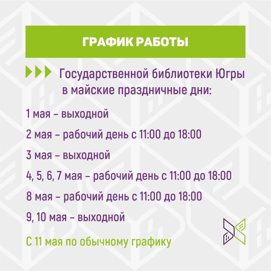 ГРАФИК РАБОТЫ ОКРУЖНОЙ БИБЛИОТЕКИ НА МАЙСКИЕ ПРАЗДНИКИ | Государственная  библиотека Югры