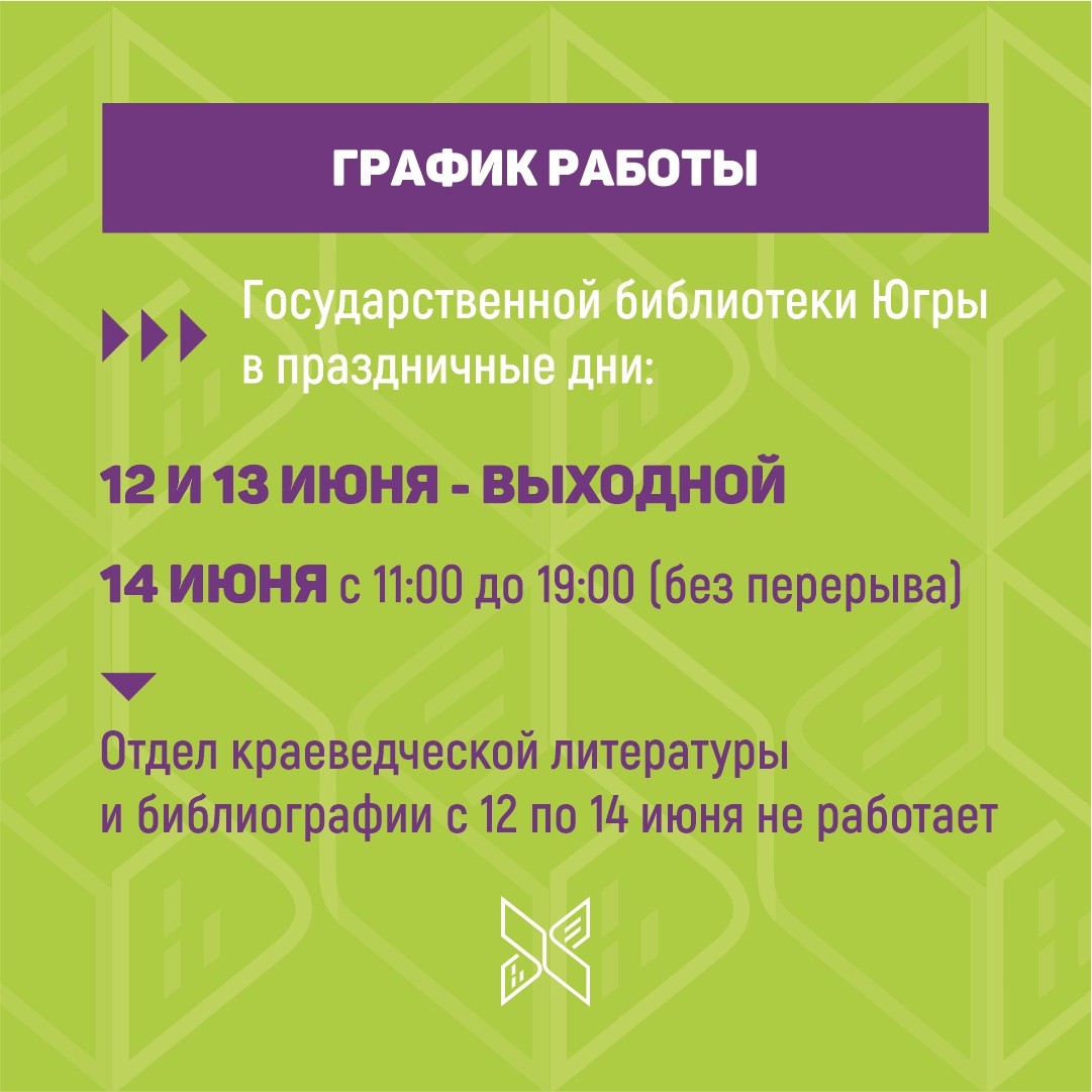 ГРАФИК РАБОТЫ ОКРУЖНОЙ БИБЛИОТЕКИ НА ИЮНЬСКИЕ ПРАЗДНИКИ | Государственная  библиотека Югры