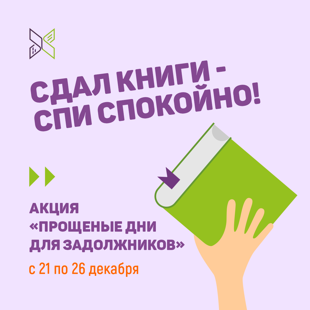 Сдал книги - спи спокойно: в Окружной библиотеке стартовали прощеные дни  для задолжников | Государственная библиотека Югры