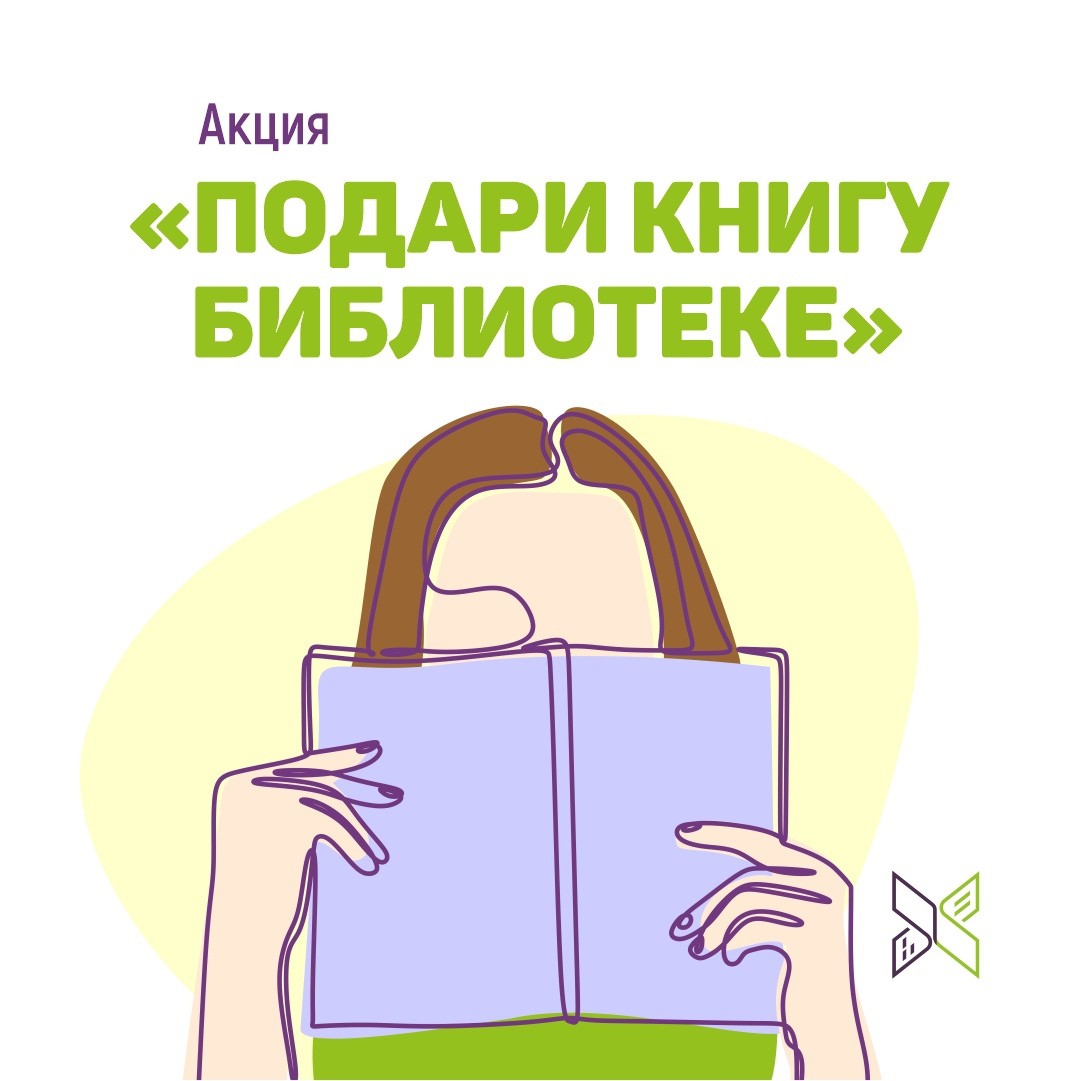 Акция «Подари книгу библиотеке» | Государственная библиотека Югры