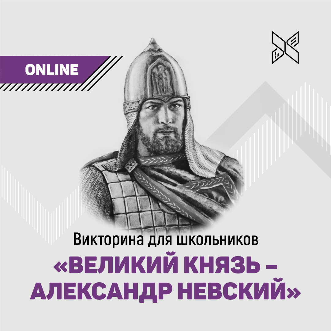 Онлайн-викторина для школьников «Великий князь – Александр Невский» |  Государственная библиотека Югры