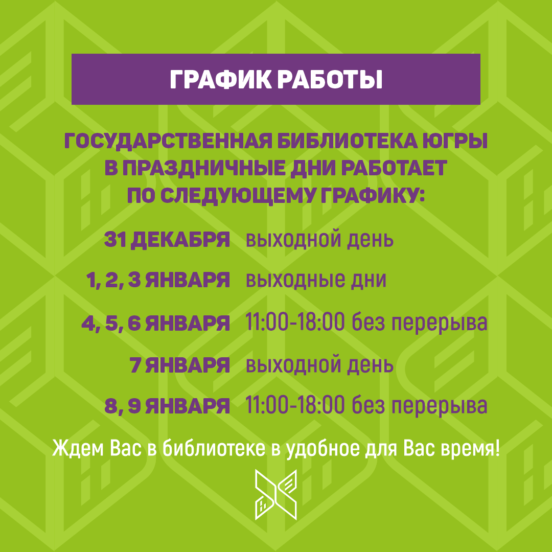 Праздничное расписание работы библиотеки | Государственная библиотека Югры