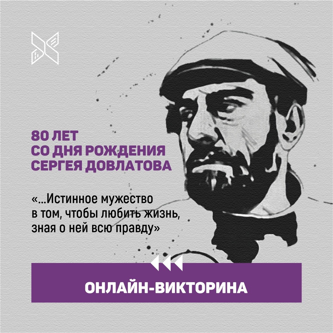 ОНЛАЙН-ВИКТОРИНА К 80-ЛЕТИЮ СЕРГЕЯ ДОВЛАТОВА | Государственная библиотека  Югры