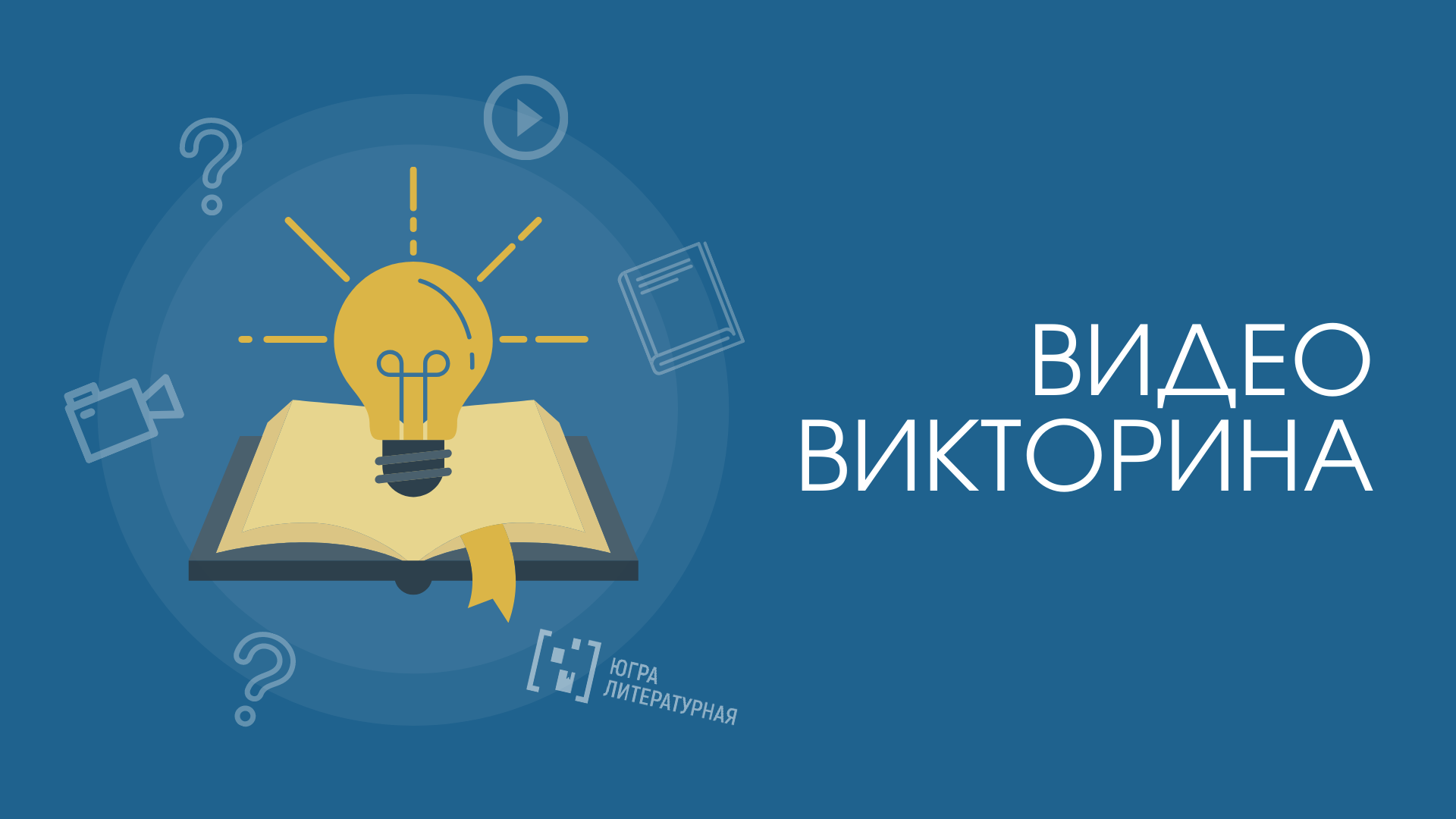 КРАЕВЕДЧЕСКАЯ ВИКТОРИНА: ВОПРОС 17 | Государственная библиотека Югры