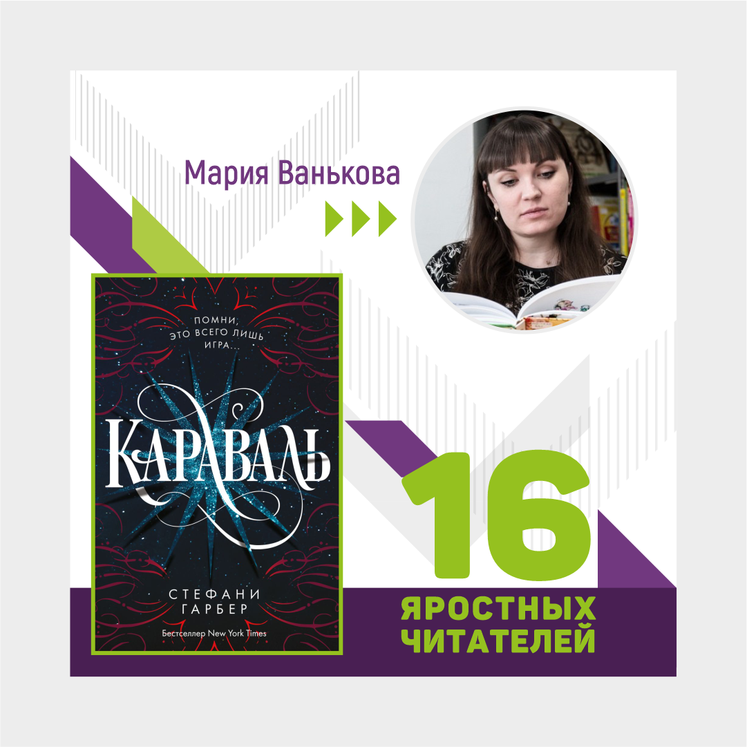 16 яростных читателей: рецензия на роман Стефани Гарбер «Караваль» |  Государственная библиотека Югры