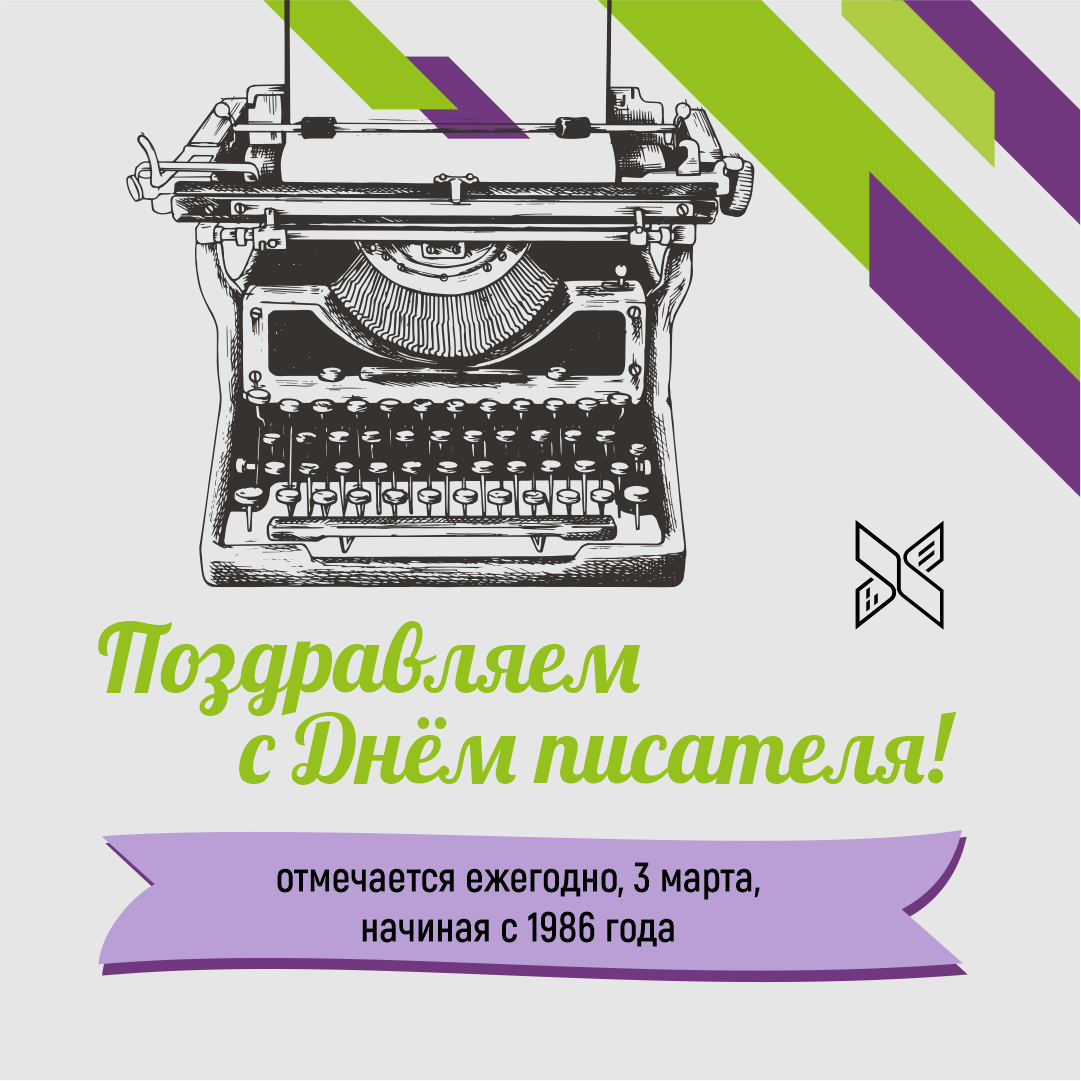 Поздравляем с Всемирным днём писателя! | Государственная библиотека Югры