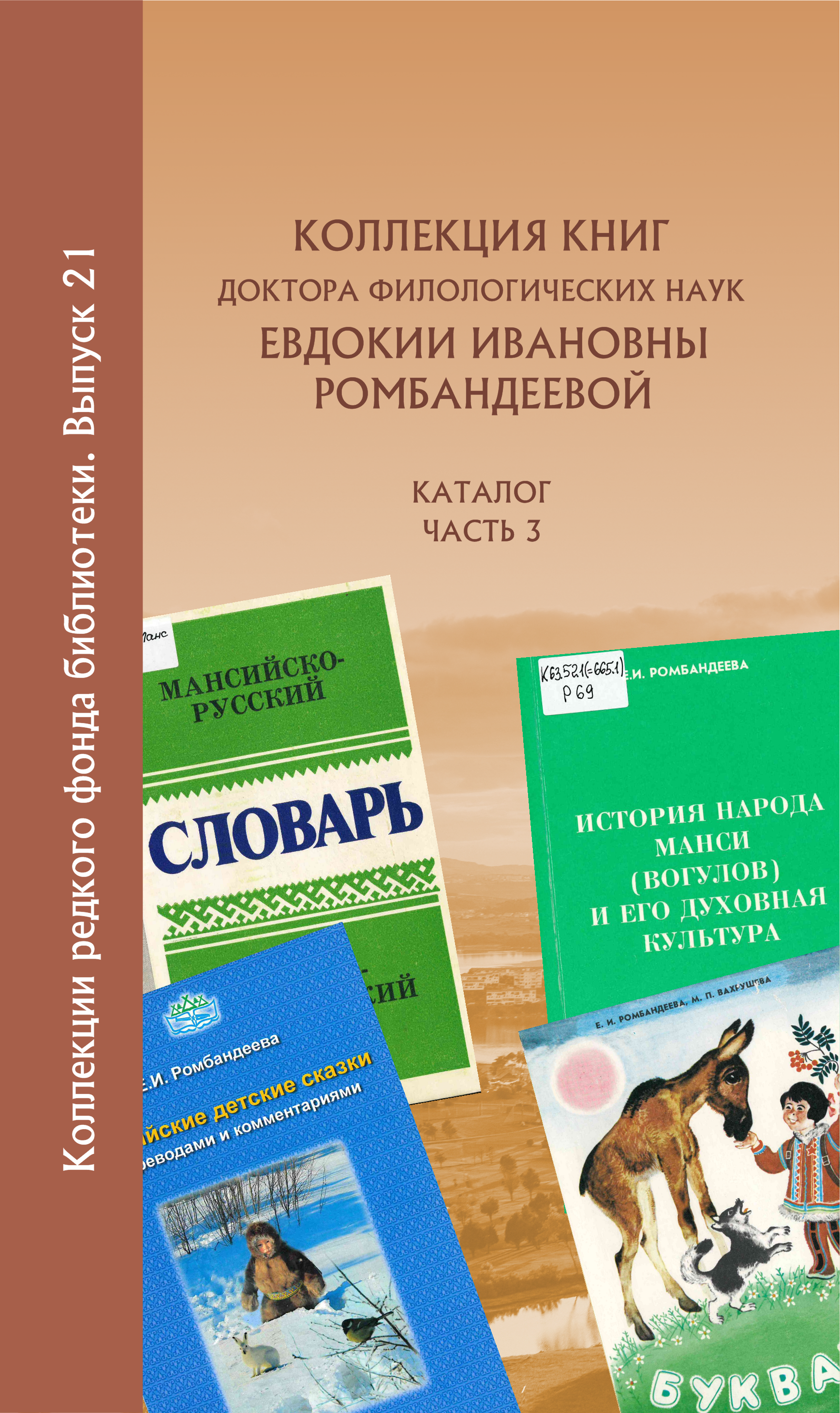 Каталог коллекции книг Евдокии Ивановны Ромбандеевой | Государственная  библиотека Югры