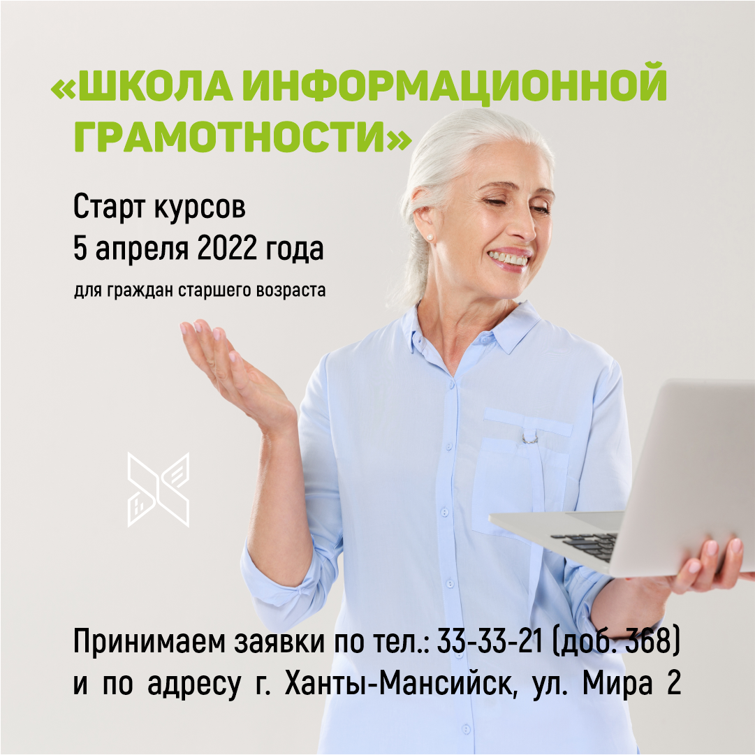 Начинает обучение для граждан старшего возраста по курсам «Школа  информационной грамотности» | Государственная библиотека Югры