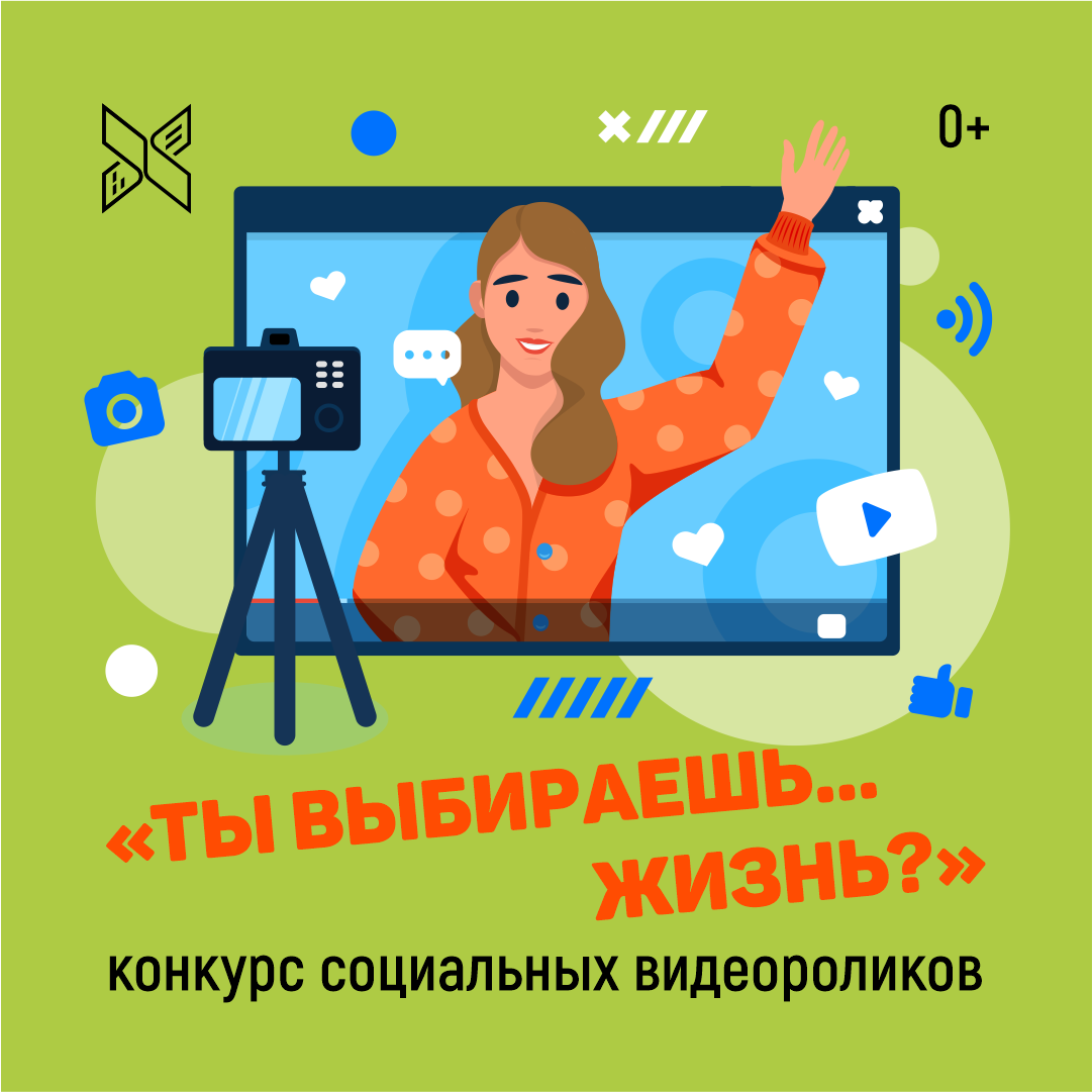 Объявлен старт регионального конкурса социальных видеороликов «Ты  выбираешь… ЖИЗНЬ?» | Государственная библиотека Югры