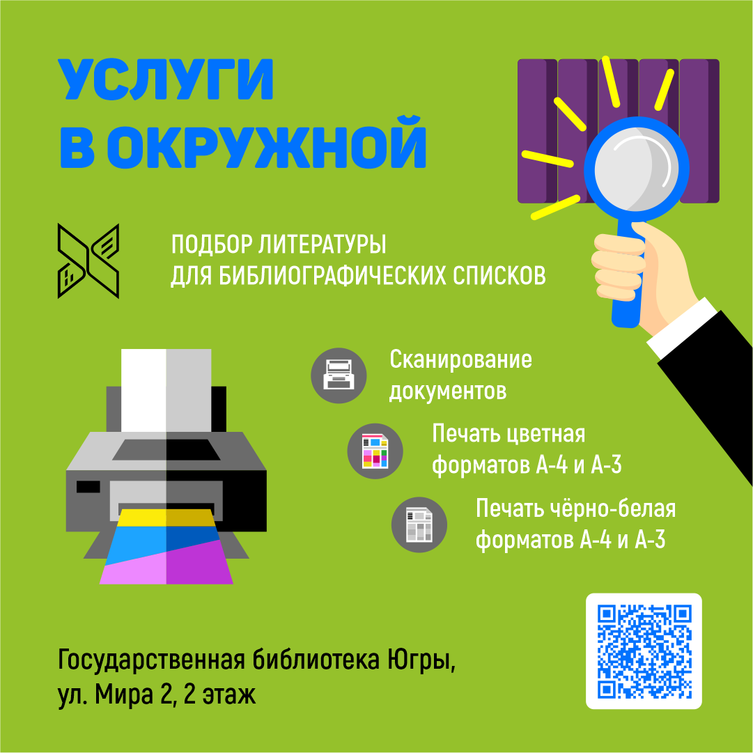 Услуги Государственной библиотеки Югры: подбор литературы, сканирование,  печать | Государственная библиотека Югры