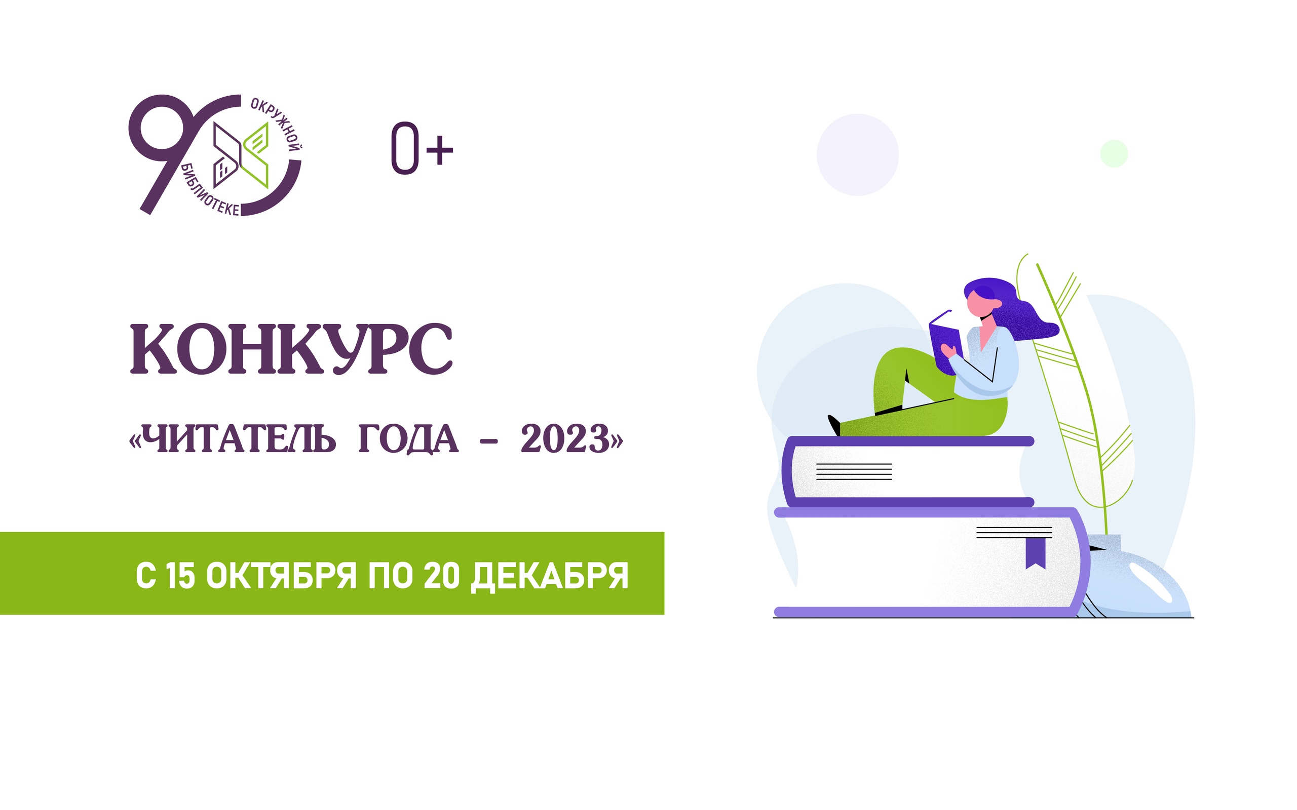 В Окружной библиотеке стартовал конкурс «Читатель года - 2023» |  Государственная библиотека Югры