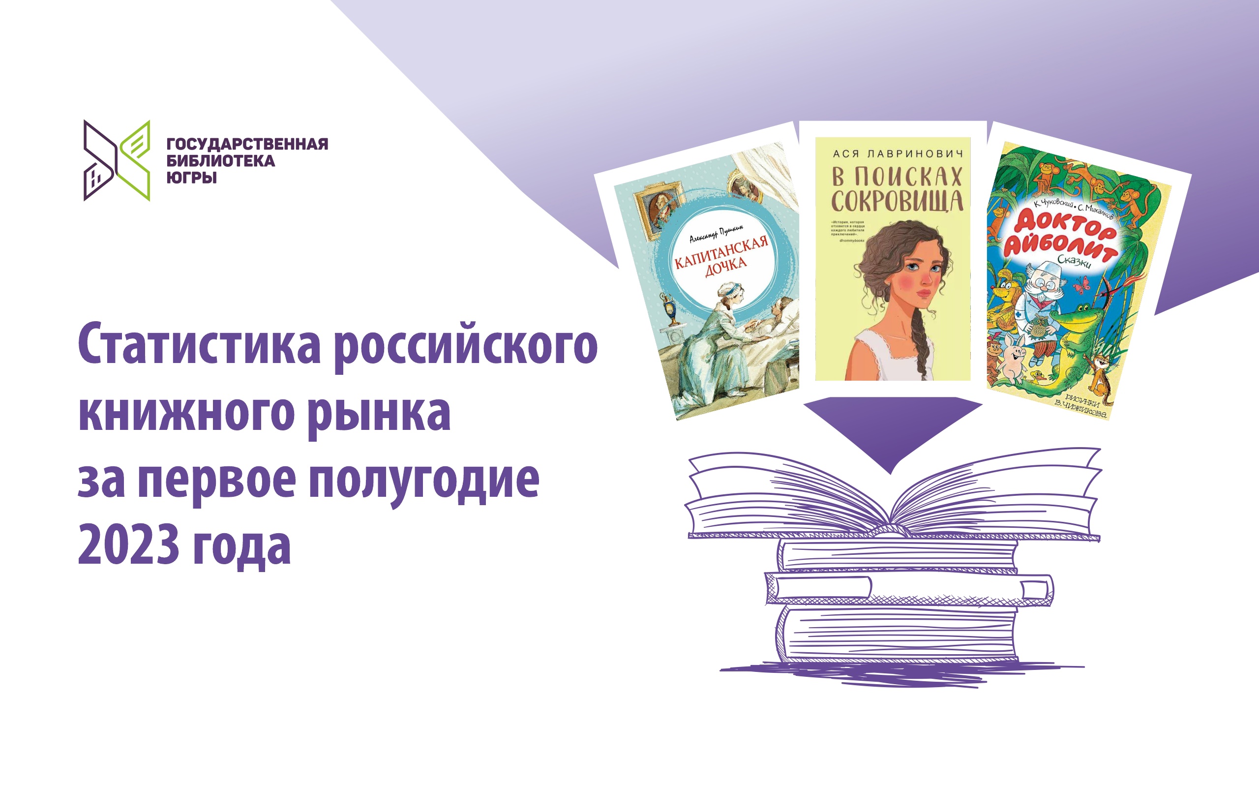 Литературные новости: Российская книжная палата опубликовала статистику  российского книжного рынка за первое полугодие 2023 года | Государственная  библиотека Югры