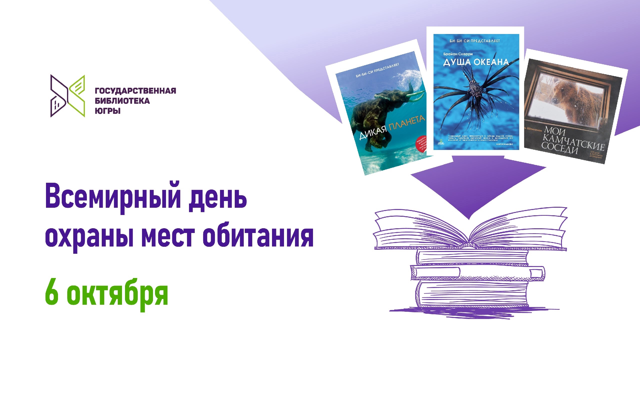 6 октября отмечается Всемирный день охраны мест обитания | Государственная  библиотека Югры