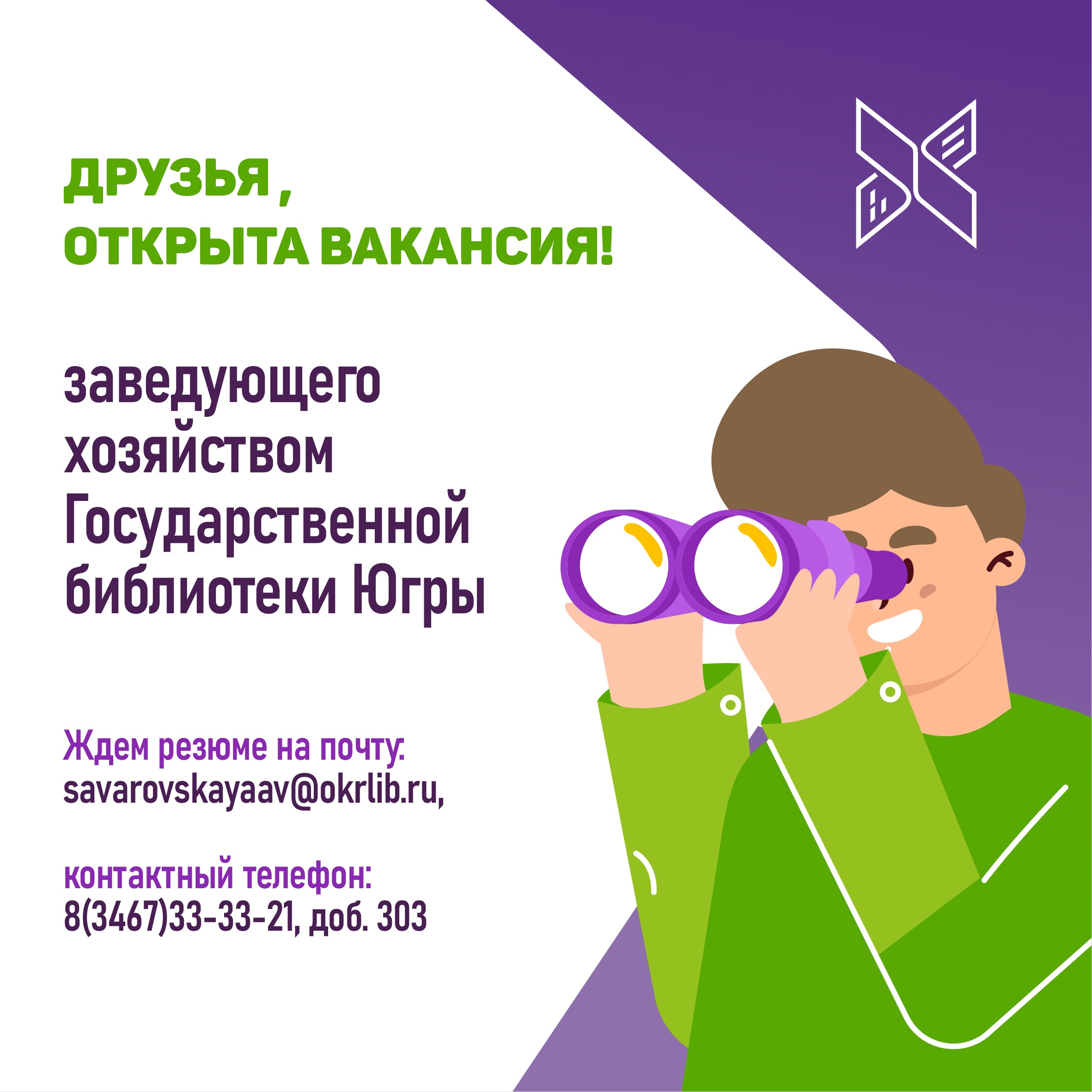 В команду Окружной библиотеки требуется заведующий хозяйством |  Государственная библиотека Югры