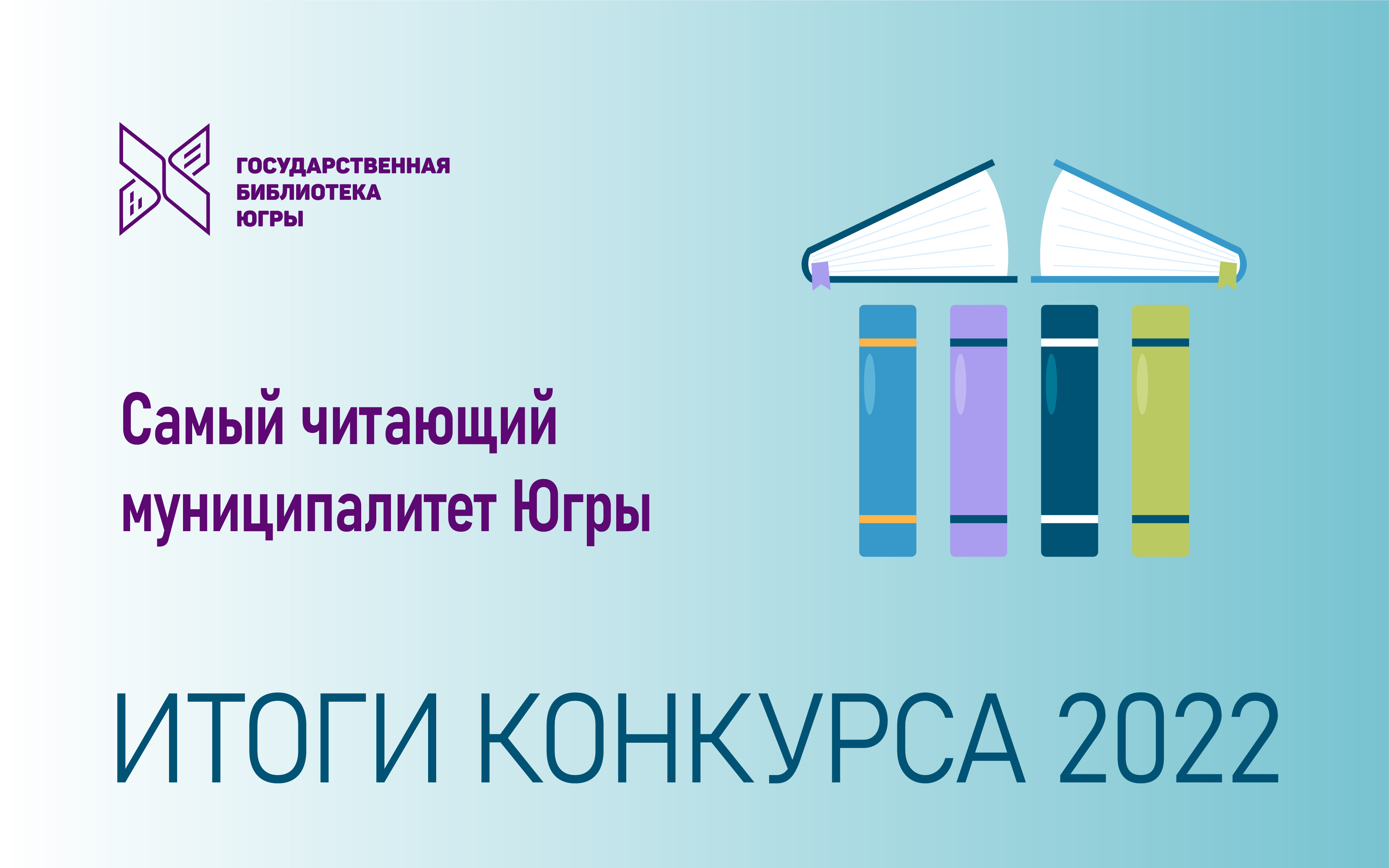 Подведены итоги окружного конкурса «Самый читающий муниципалитет Югры» за  2022 год | Государственная библиотека Югры