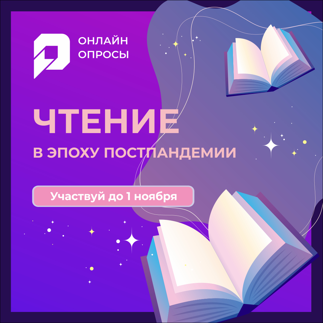 Как пандемия повлияла на процессы чтения у югорчан? Узнаем вместе |  Государственная библиотека Югры