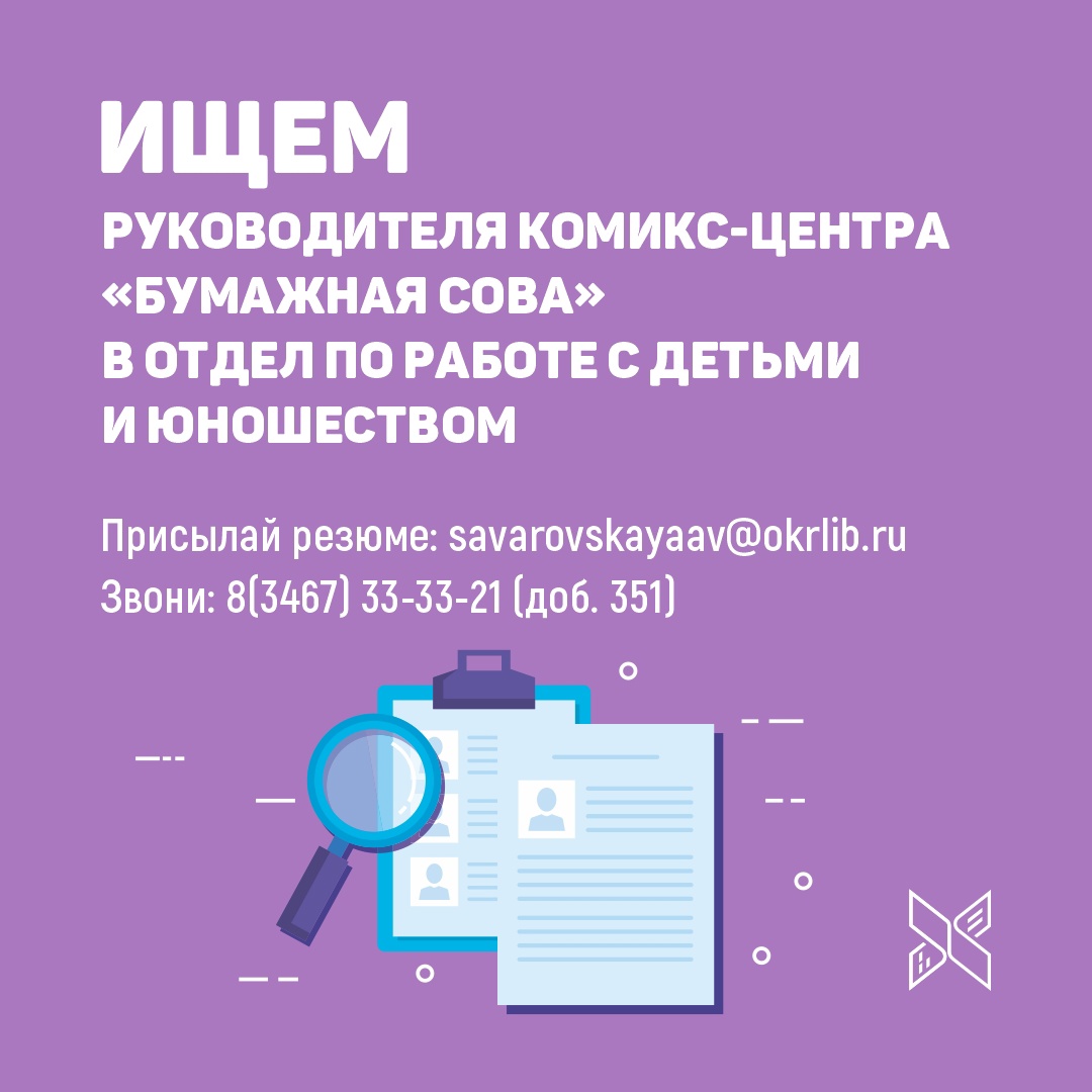 Государственной библиотеке Югры требуется руководитель комикс-центра  «Бумажная сова» | Государственная библиотека Югры