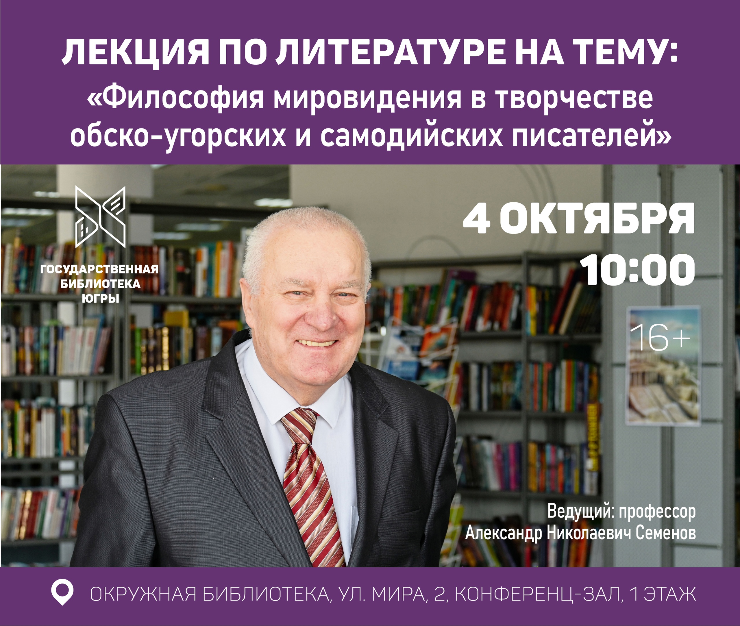 Приглашаем на лекцию по литературе доктора педагогических наук, профессора  Александра Семенова на тему: «Философия мировидения в творчестве  обско-угорских и самодийских писателей» | Государственная библиотека Югры