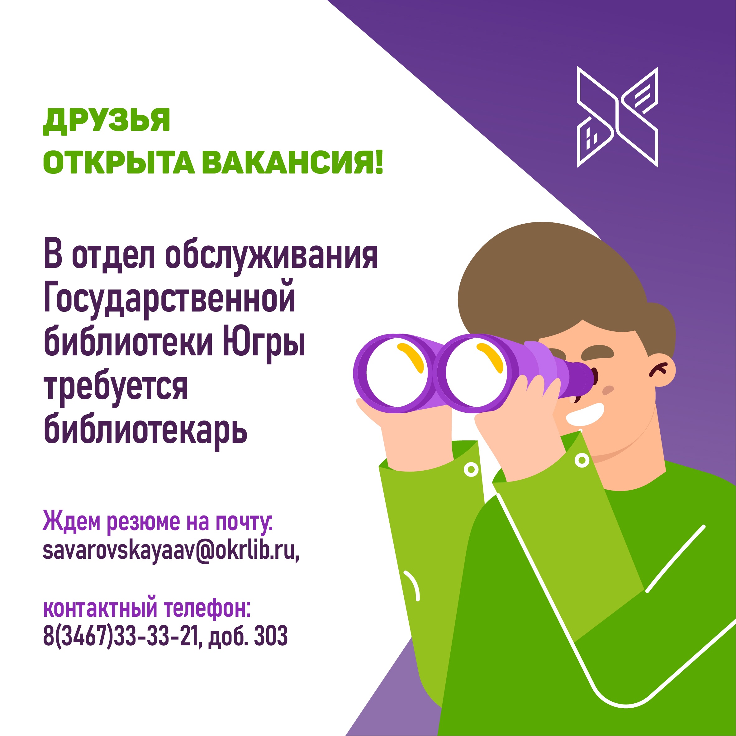 Открыта вакансия: в отдел обслуживания Государственной библиотеки Югры  требуется библиотекарь | Государственная библиотека Югры