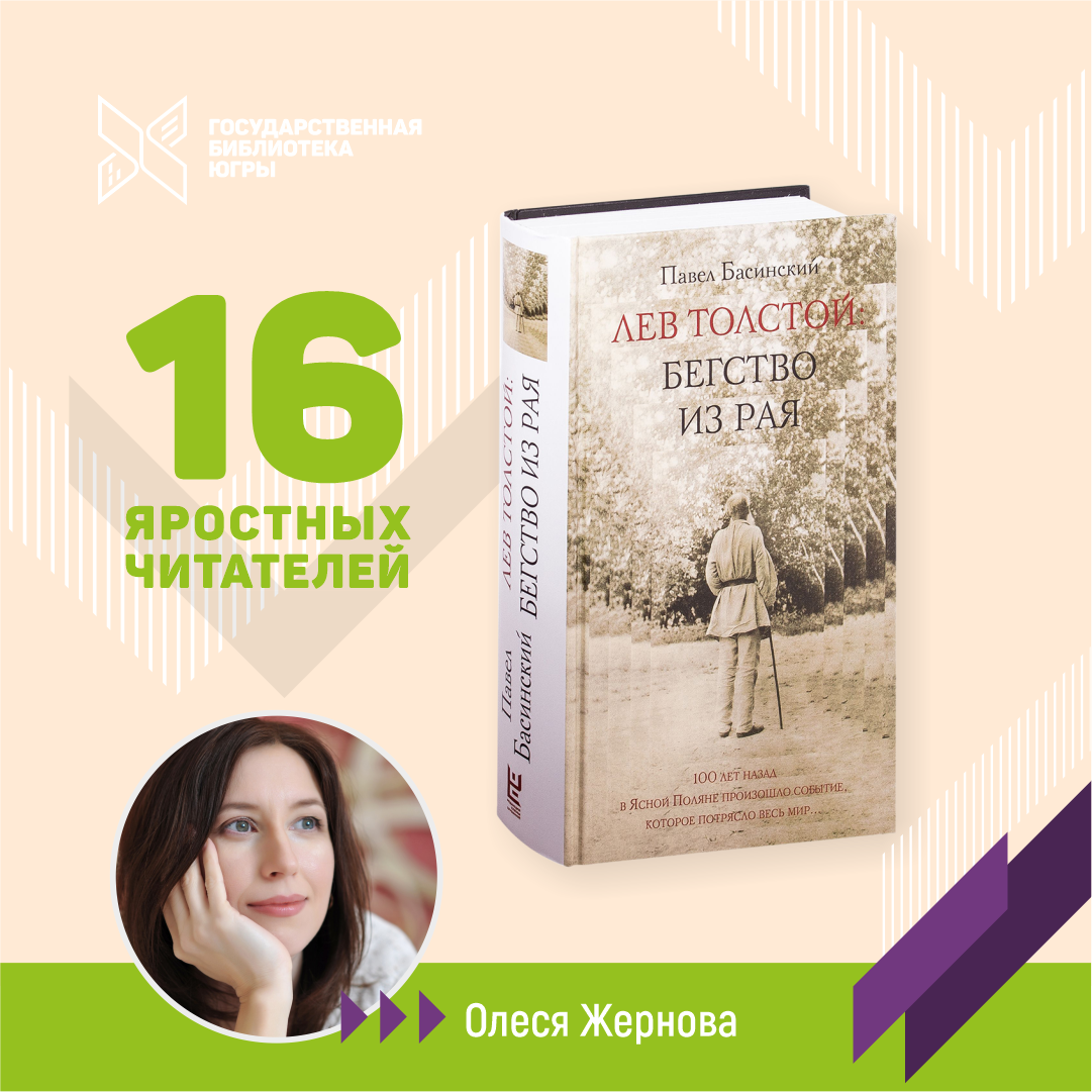 16 яростных читателей на связи: Рецензия на книгу Павла Басинского «Лев  Толстой. Бегство из рая» | Государственная библиотека Югры