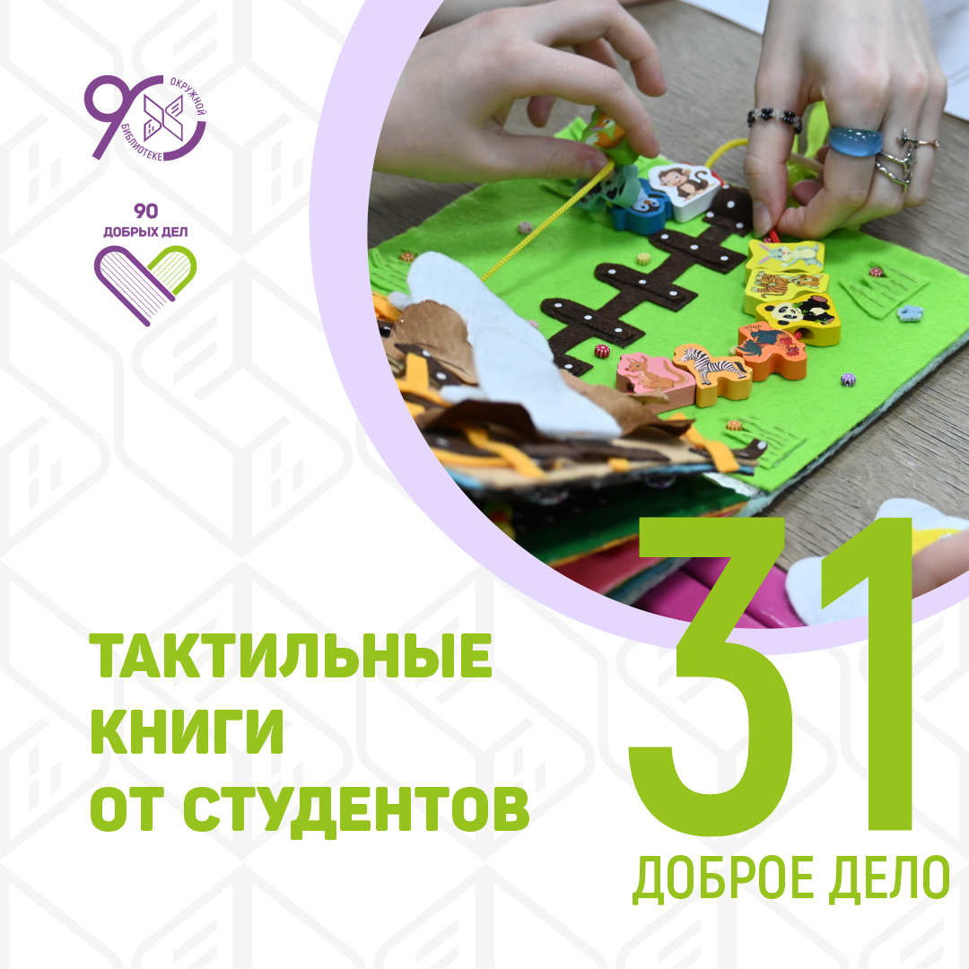 90 добрых дел: студенты Югорского государственного университета создали  тактильные книги для юных читателей Окружной библиотеки | Государственная  библиотека Югры