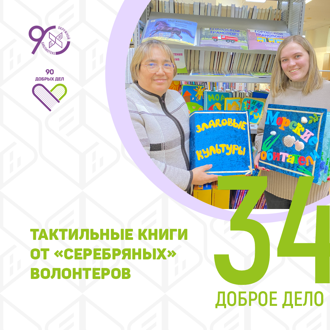 90 добрых дел: тактильные книги от «серебряных» волонтёров |  Государственная библиотека Югры