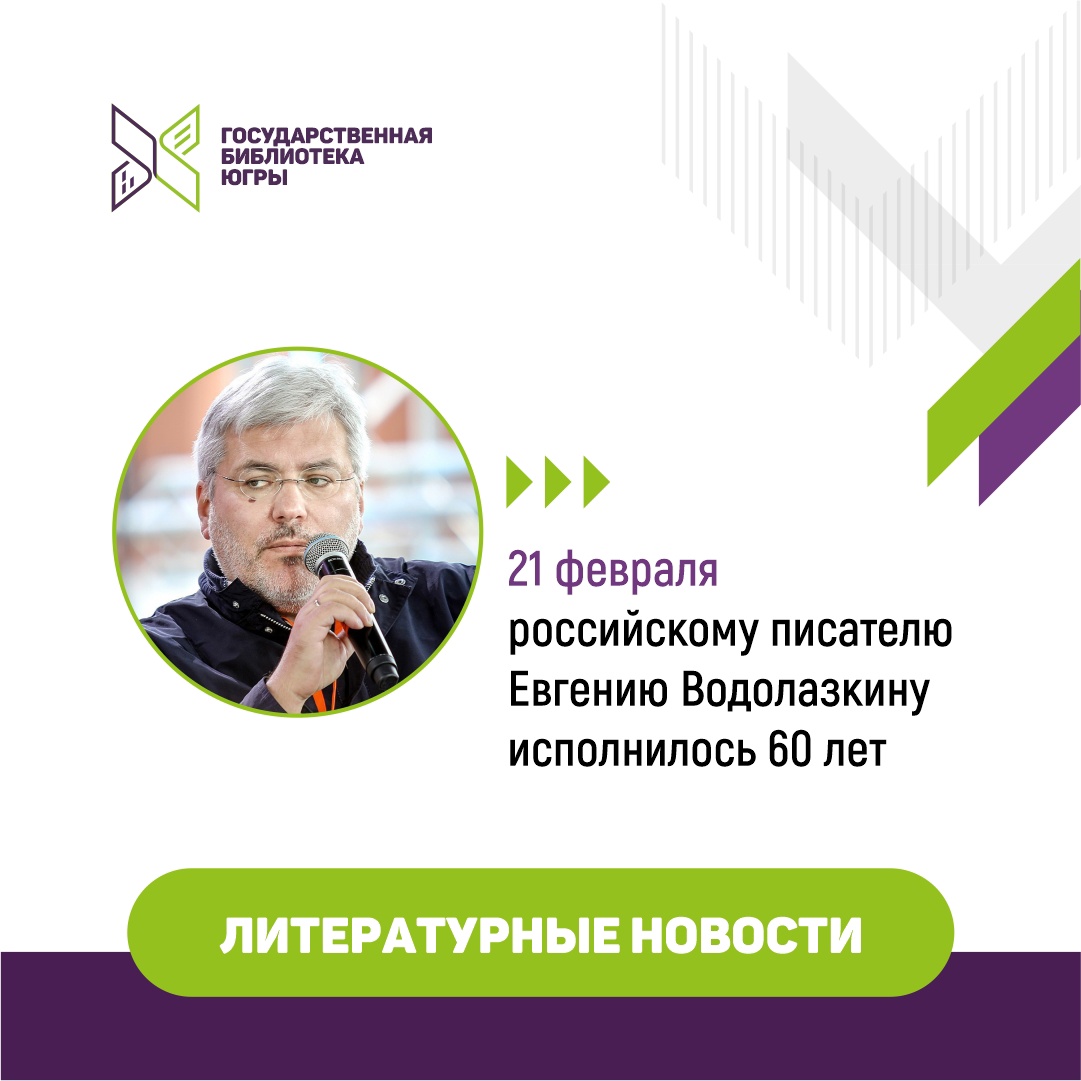 Литературные новости: 21 февраля российскому писателю Евгению Водолазкину  исполнилось 60 лет | Государственная библиотека Югры