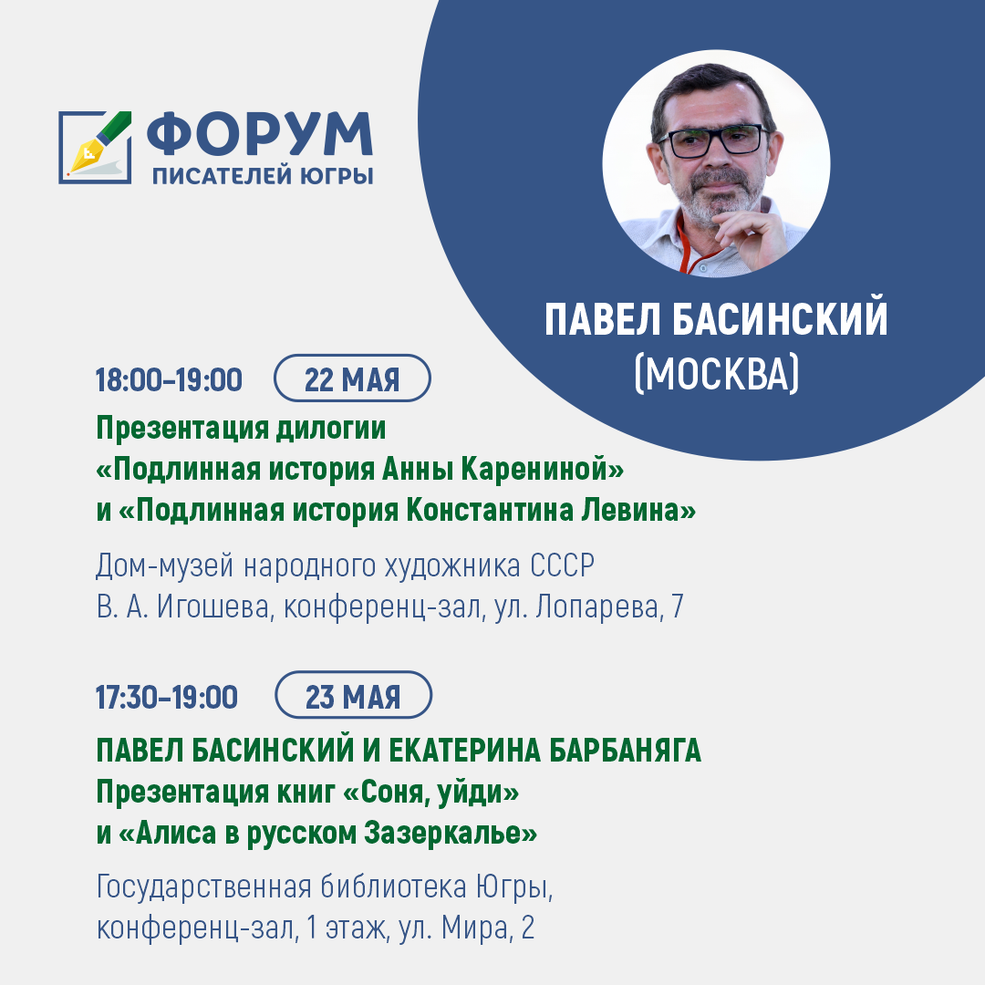 Павел Басинский приедет в Ханты-Мансийск на III Форум писателей Югры |  Государственная библиотека Югры