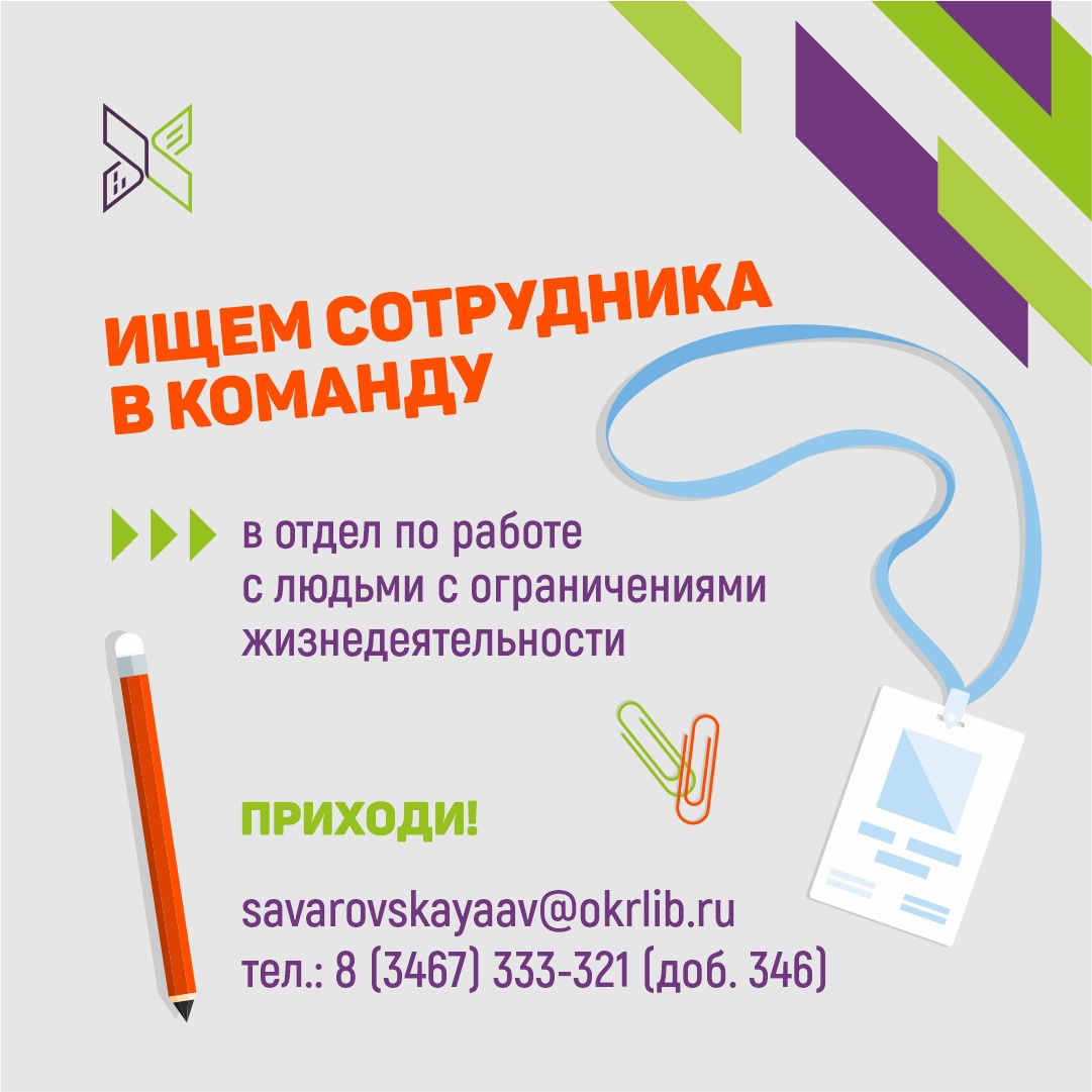 Ищем сотрудника в команду отдела по работе с людьми с ограничениями  жизнедеятельности | Государственная библиотека Югры