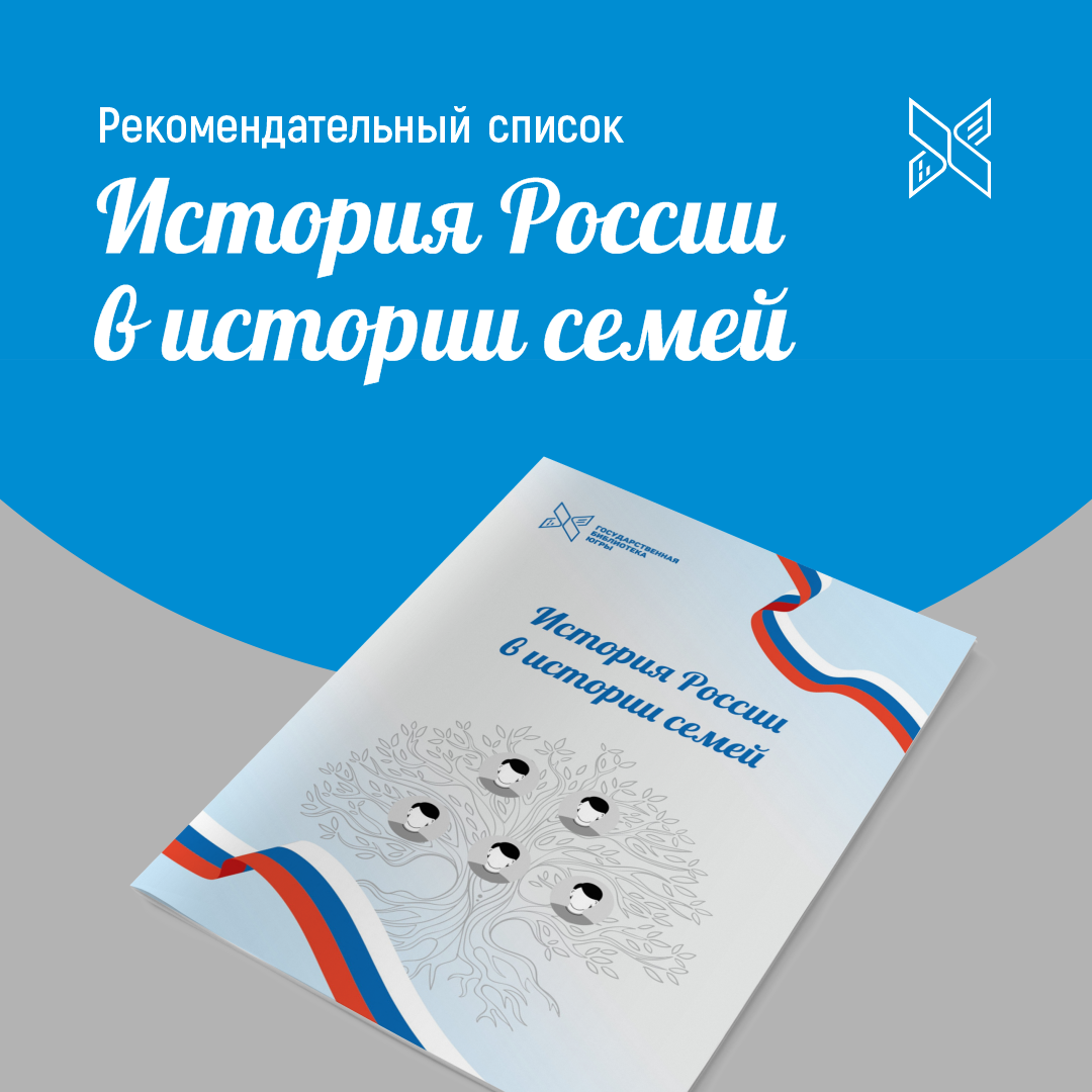 В Год семьи представляем рекомендательный список «История России в истории  семей» | Государственная библиотека Югры