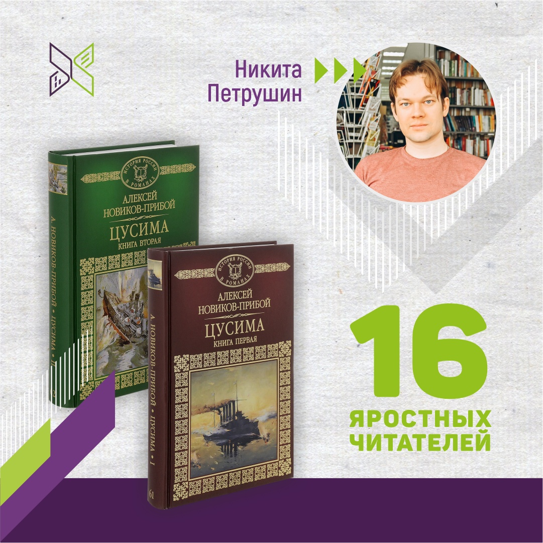 16 яростных читателей на связи: рецензия на роман Алексея Новикова-Прибоя  «Цусима» | Государственная библиотека Югры