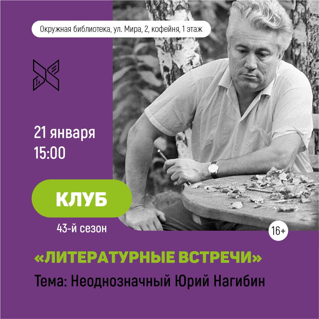 Клуб «Литературные встречи» – 43-й сезон! | Государственная библиотека Югры