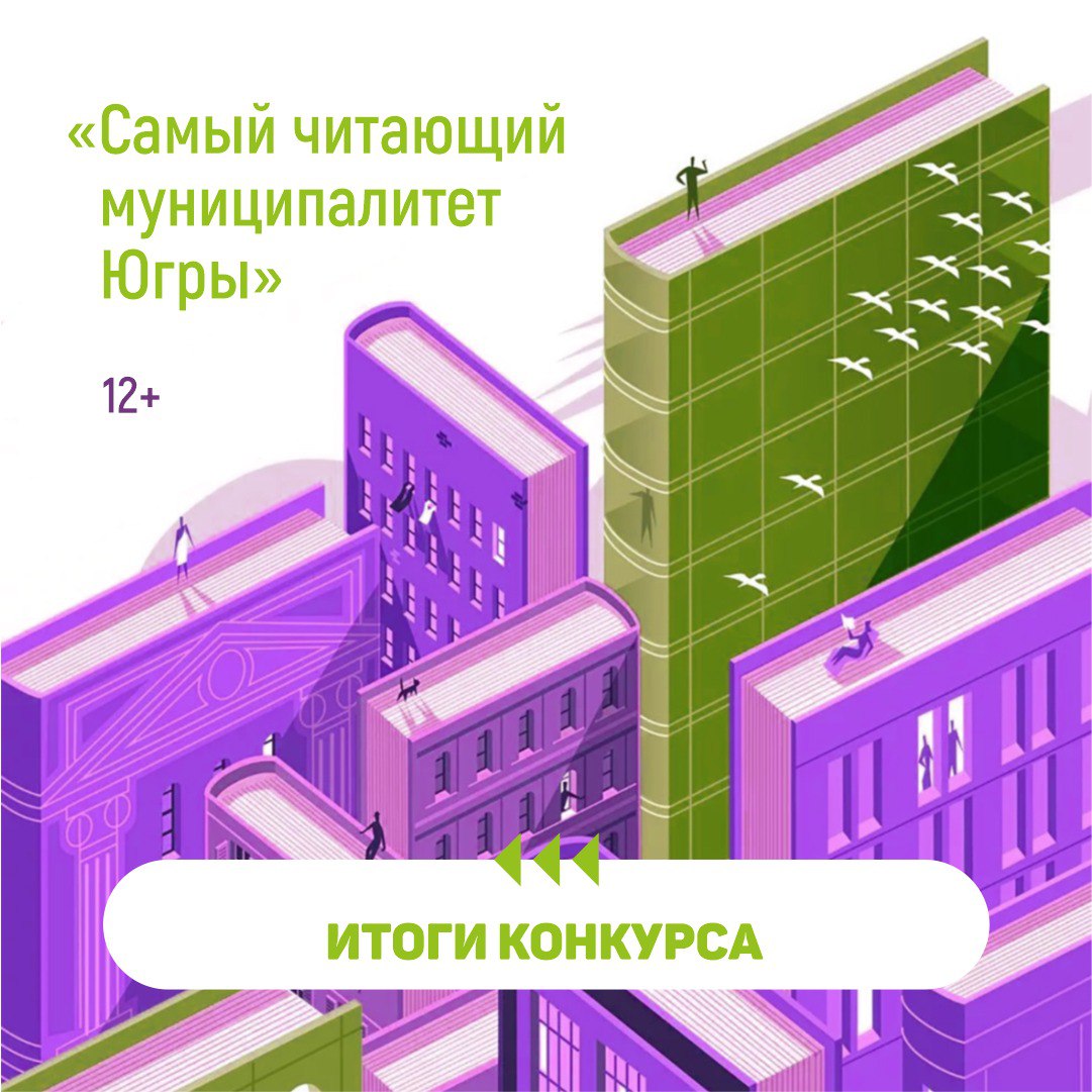 Город Сургут и Сургутский район – самые читающие муниципалитеты Югры 2023  года | Государственная библиотека Югры