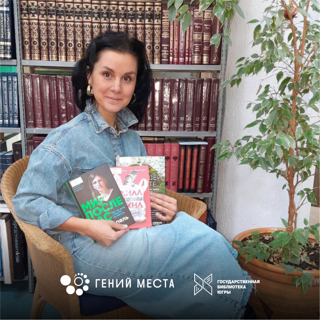 Гений места: книжный обзор от Елены Микишевой | Государственная библиотека  Югры