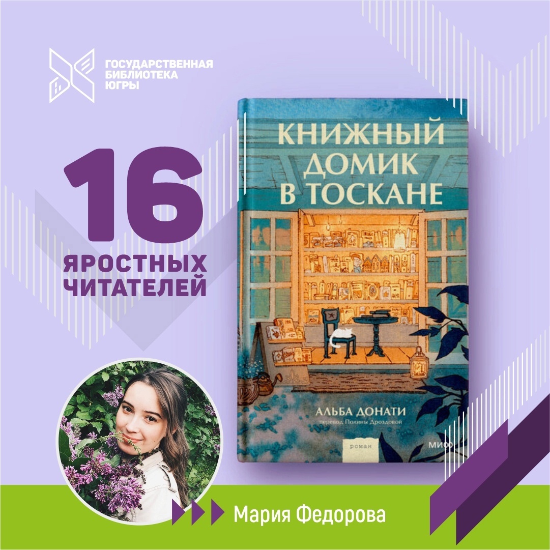 16 яростных читателей на связи: рецензия на книгу Альбы Донати «Книжный  домик в Тоскане» | Государственная библиотека Югры