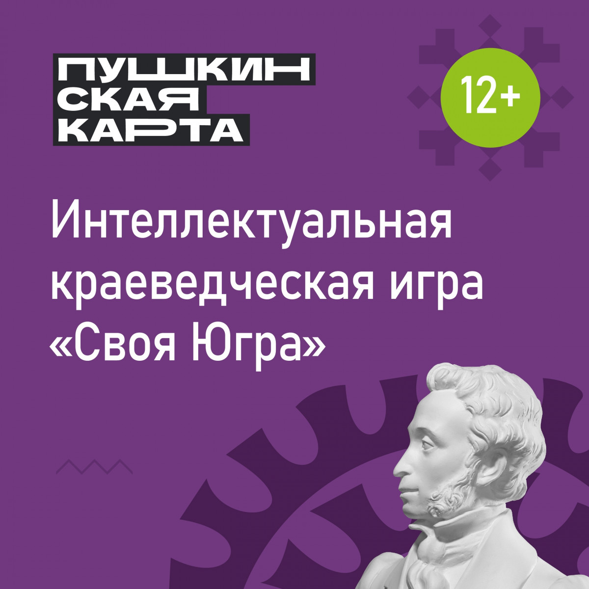 Пушкинскаякарта: анонс мероприятий с 25 по 31 декабря | Государственная  библиотека Югры