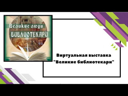 Embedded thumbnail for «Великие библиотекари»