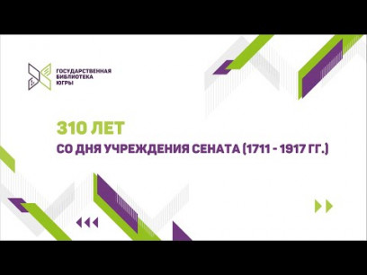 Embedded thumbnail for 310 лет со времени учреждения СЕНАТА (1711-1917)