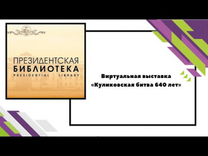 Embedded thumbnail for Куликовская битва 640 лет