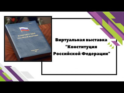 Embedded thumbnail for «Конституция Российской Федерации»